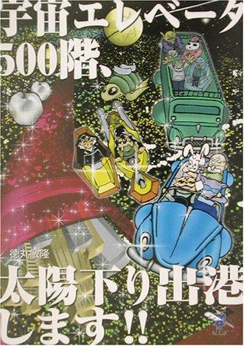 宇宙エレベータ500階、太陽下り出港します!! (新風舎文庫)