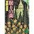 眠りの森 (講談社文庫)