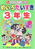 めいろだいすき3年生 (なぞなぞ&ゲーム王国)