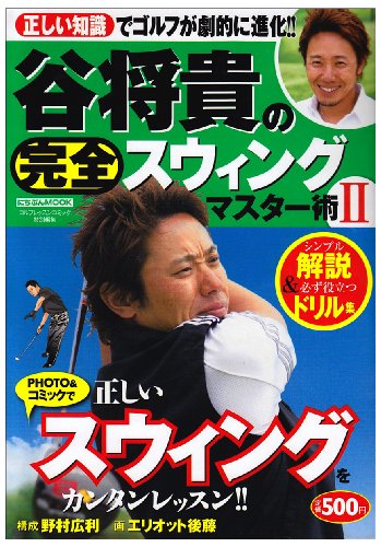 谷将貴の完全スウィングマスター術 2 (にちぶんMOOK)