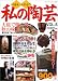 私の陶芸 (Vol.5) (ブティック・ムック (No.394))