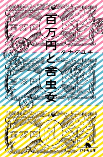 百万円と苦虫女 (幻冬舎文庫)