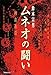 鈴木 宗男: ムネオの闘い
