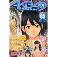ＡＫＢ４９〜恋愛禁止条例〜 ５巻 特装版<br>宮島礼吏　 元麻布ファクトリーほか　 <br>740円<br>ISBN:9784063621952　