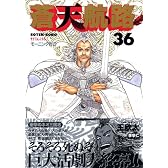 蒼天航路（36）＜完＞ (モーニングKC (1494))