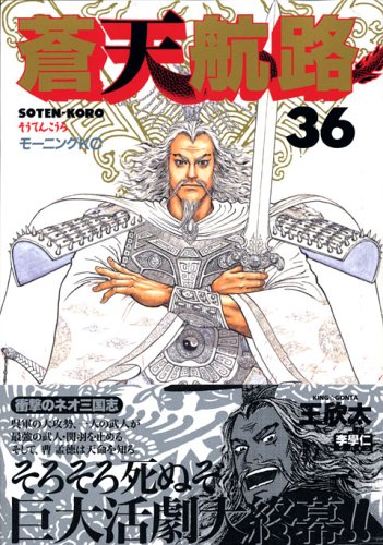 蒼天航路 (36) (モーニングKC (1494))