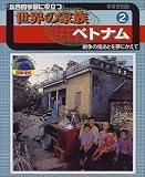 総合的学習に役立つ世界の家族〈2〉ベトナム―戦争の傷あとを夢にかえての画像