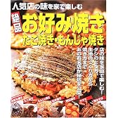 絶品お好み焼き・たこ焼き・もんじゃ焼き