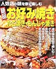 絶品お好み焼き・たこ...