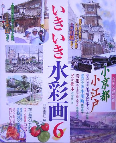 Cover image : いきいき水彩画〈6〉