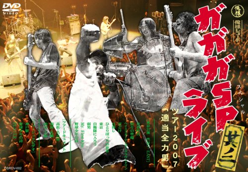 Cover image : ガガガSPライブ 其ノ二～適当全力男ツアー2007 [DVD]