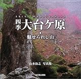 四季・大台ケ原―魅せられし山 山本治之写真集