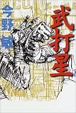 武打星 (アジア・ノワール)