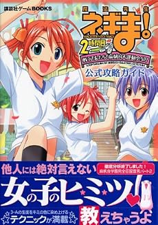 魔法先生ネギま!2時間目 戦う乙女たち! 麻帆良大運動会SP! 公式攻略ガイド (講談社ゲ-ムBOOKS)