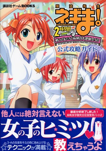Cover image : 魔法先生ネギま！2時間目 戦う乙女たち！ 麻帆良大運動会SP！ 公式攻略ガイド (講談社ゲ-ムBOOKS)