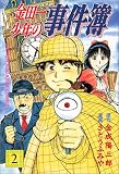 金田一少年の事件簿 (2) (講談社コミックス (1895巻))
