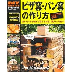 ピザ窯・パン窯の作り方 (学研ムック　ＤＩＹシリーズ)