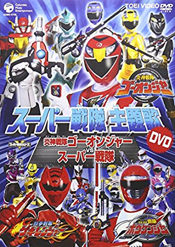 スーパー戦隊主題歌DVD 炎神戦隊ゴーオンジャーVSスーパー戦隊 特撮(映像)