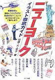 ニューヨーク イラスト徹底ガイド (イラスト徹底ガイド)