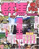 群馬―草津・伊香保・尾瀬 (’06-’07) (マップルマガジン―関東 (100))
