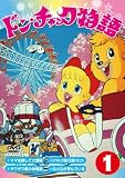 �ɥ󡦥���å�ʪ��1 [DVD]