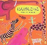 にんげんごっこ (講談社の創作絵本)