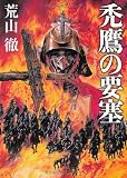 禿鷹の要塞