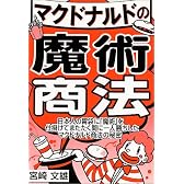 マクドナルドの魔術商法 (Yell books)