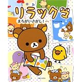 リラックマまちがいさがし!