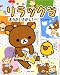 リラックマまちがいさがし!