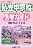 私立中学校入学ガイド―近畿版 (2007年版)