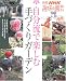 自分流で楽しむ手づくりガーデン―31 gardens (別冊NHK趣味の園芸)