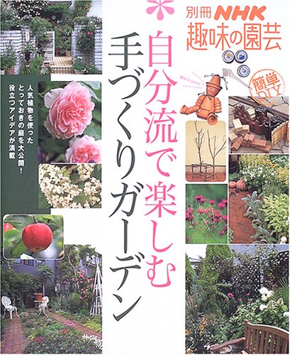 自分流で楽しむ手づくりガーデン―31 gardens (別冊NHK趣味の園芸)