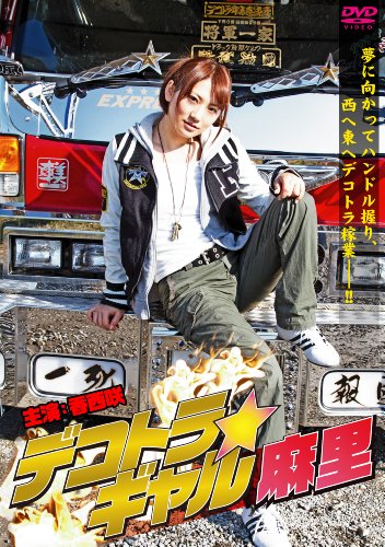 デコトラ・ギャル麻里 [DVD]