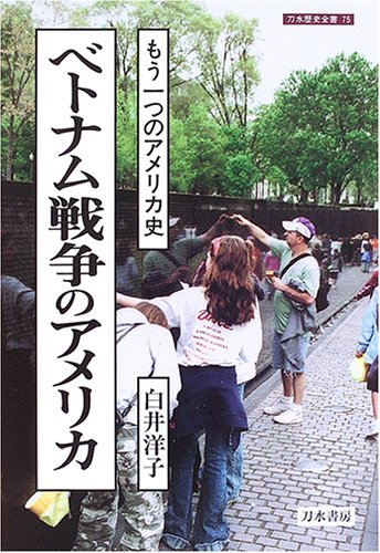 ベトナム戦争のアメリカ―もう一つのアメリカ史 (刀水歴史全書)