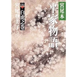 宮尾本 平家物語〈2〉白虎之巻 (朝日文庫)