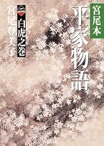 宮尾本 平家物語〈2〉白虎之巻 (朝日文庫)