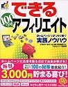 できる100ワザ アフィリエイト―ホームページでがっちり稼ぐ実践ノウハウ (できる100ワザシリーズ)