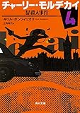 チャーリー･モルデカイ (4) 髭殺人事件 (角川文庫)
