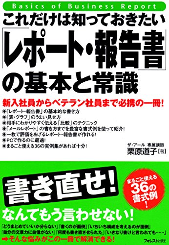 これだけは知っておきたい「レポート・報告書」の基本と常識 これだけは知っておきたいシリーズ (Japanese Edition)