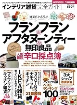 インテリア雑貨完全ガイド (100%ムックシリーズ)