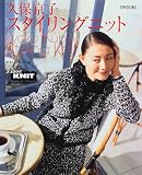 久保京子 スタイリングニット  雄鶏社