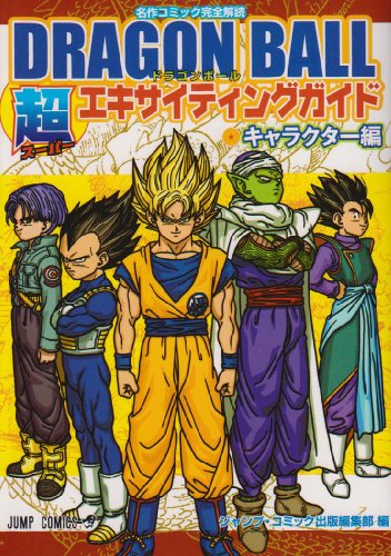 DRAGON BALL超エキサイティングガイド キャラクター―名作コミック完全解読 (ジャンプコミックス)
