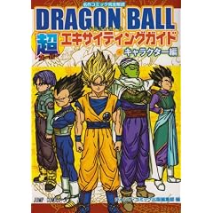 DRAGON BALL 超エキサイティングガイド キャラクター編 (ジャンプコミックス)