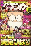 漫画パチンカー 2006年 12月号 [雑誌]