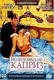Capriccio Venezi (Venetian Caprice) - PAL DVD (Russian release)