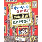ウォーリーをさがせ!きえた名画だいそうさく! (新ウォーリーのえほん)