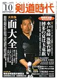 『剣道時代 2006年 10月号 [雑誌]』の写真