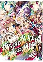 落ちてきた龍王（ナーガ）と滅びゆく魔女の国 4