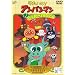 ���ꂢ��!�A���p���}�� �Ƃ�!�Ƃ�!���т��� [DVD]